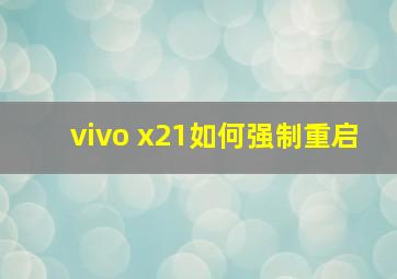 vivo x21如何强制重启